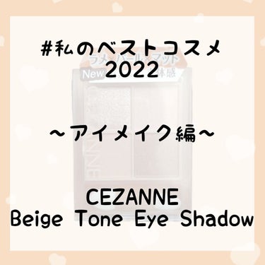 ベージュトーンアイシャドウ/CEZANNE/パウダーアイシャドウを使ったクチコミ（1枚目）