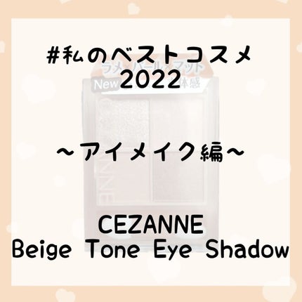 ベージュトーンアイシャドウ/CEZANNE/アイシャドウパレットを使ったクチコミ(1枚目)