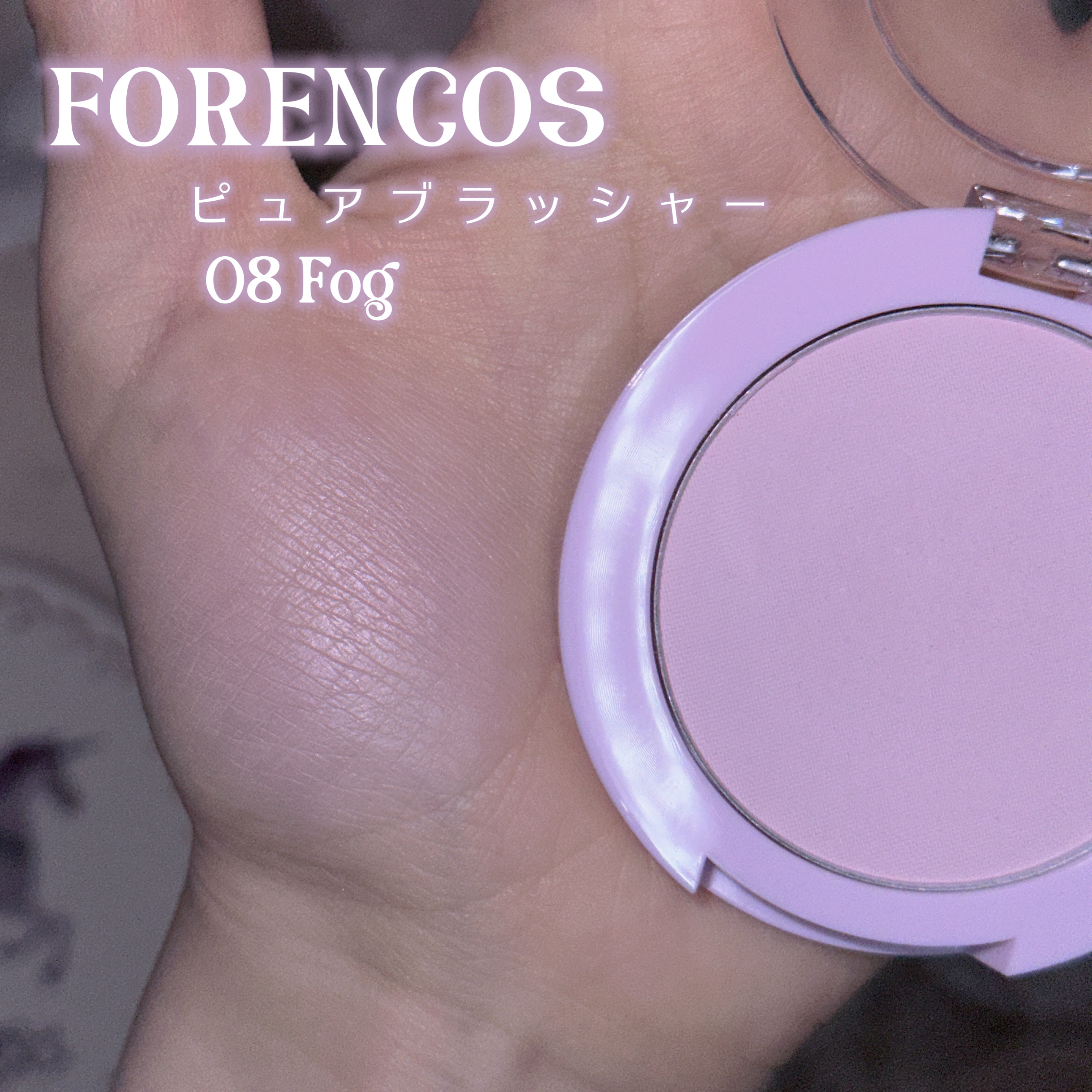 ピュアブラッシャー パフ付き 08 フォグ/フォレンコス/パウダーチークを使ったクチコミ（2枚目）