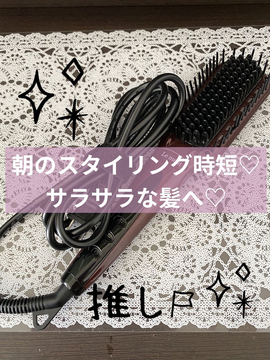 ストレートヒートブラシ/Le ment/ヒートブラシを使ったクチコミ（1枚目）