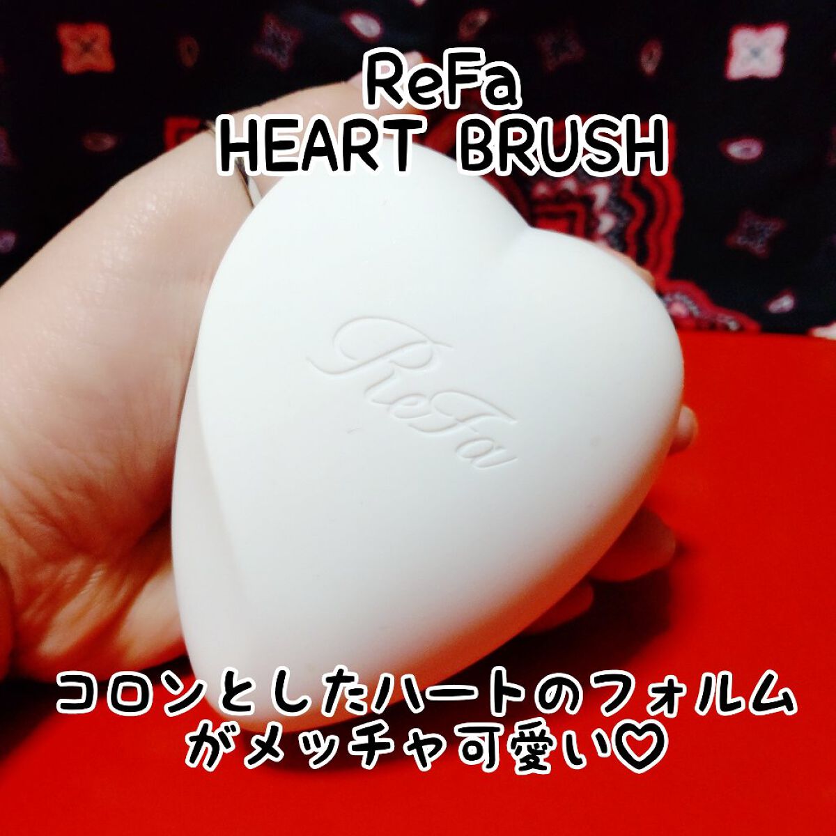 リファ ハートブラシ Mat White（マットホワイト）/ReFa/頭皮ケアを使ったクチコミ（1枚目）