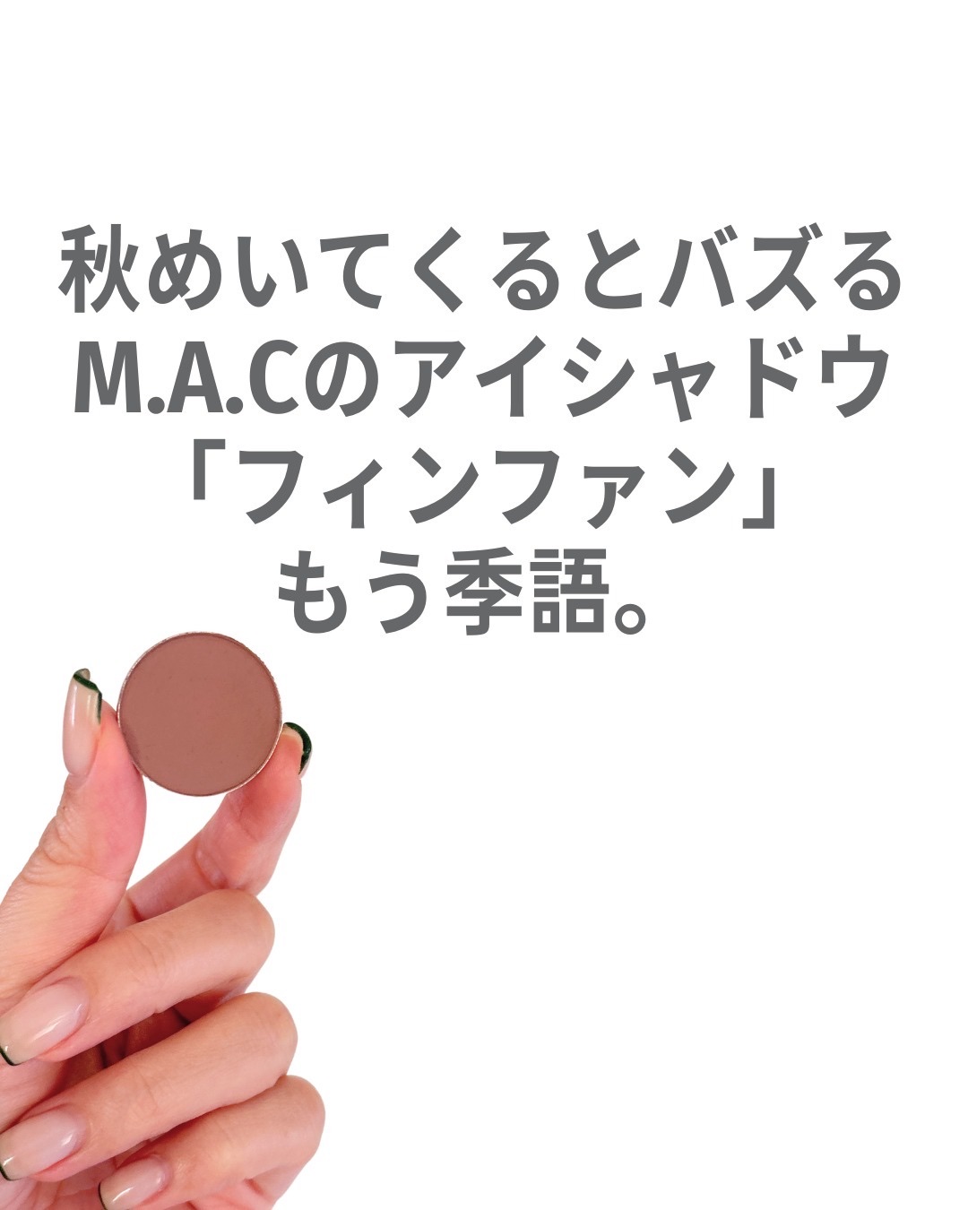 パウダー キス アイシャドウ ライプンド/M・A・C/単色アイシャドウを使ったクチコミ（2枚目）