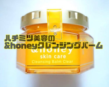 &honey クレンジングバーム クリア/&honey/クレンジングバームを使ったクチコミ（1枚目）