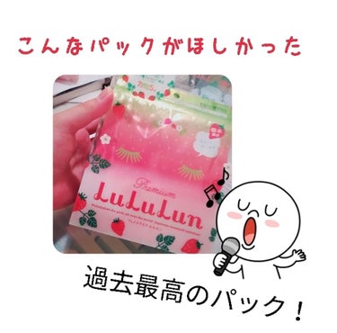 おはようございます！こんにちは！こんばんは！
うたか(≡・x・≡)です



今日紹介するものはこちら！
🍓栃木のルルルンとちおとめの香り🍓


本当に自分史上最高のパックに出会ってしまった…
いままで