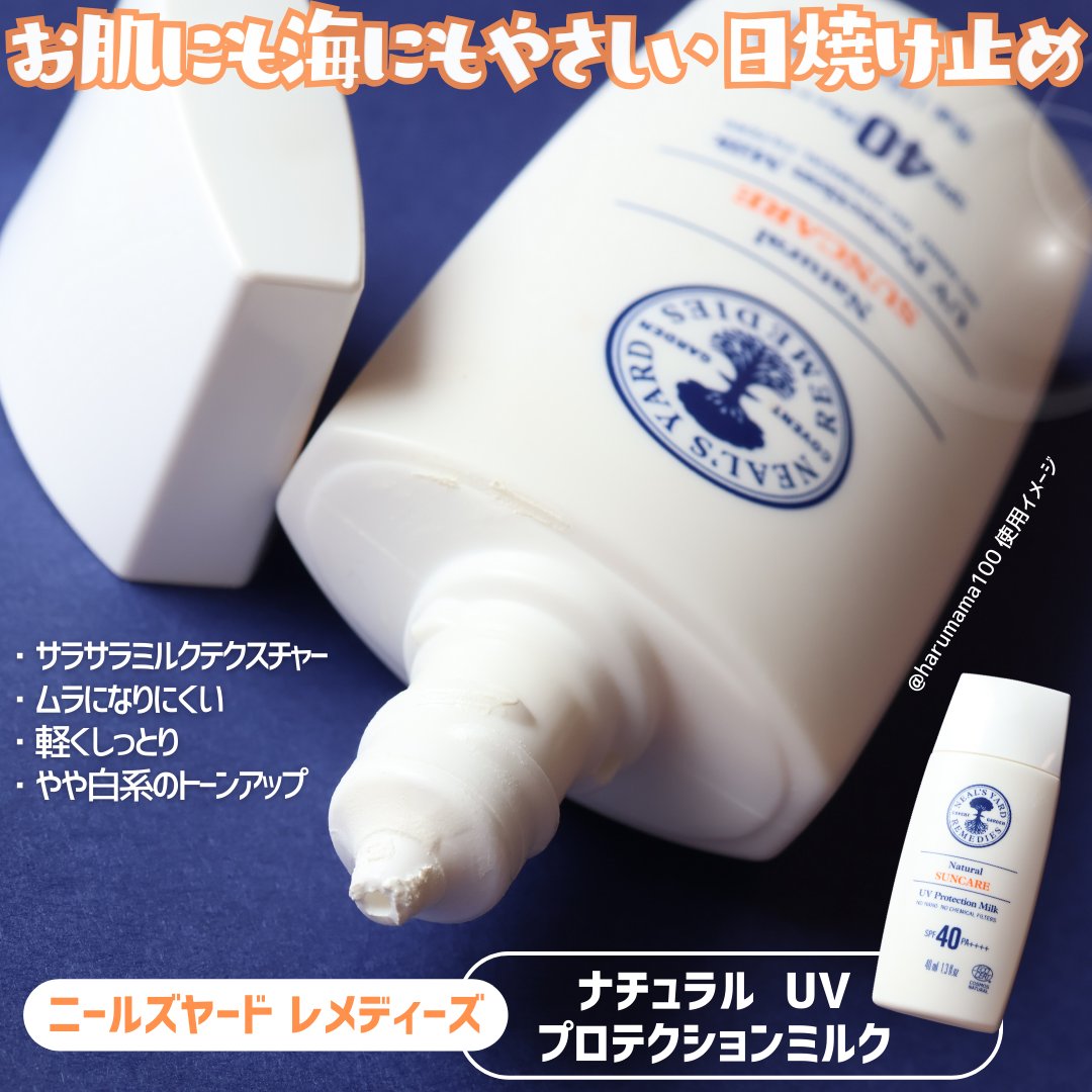 ナチュラル UV プロテクション ミルク/ニールズヤード レメディーズ/日焼け止めミルクを使ったクチコミ（2枚目）