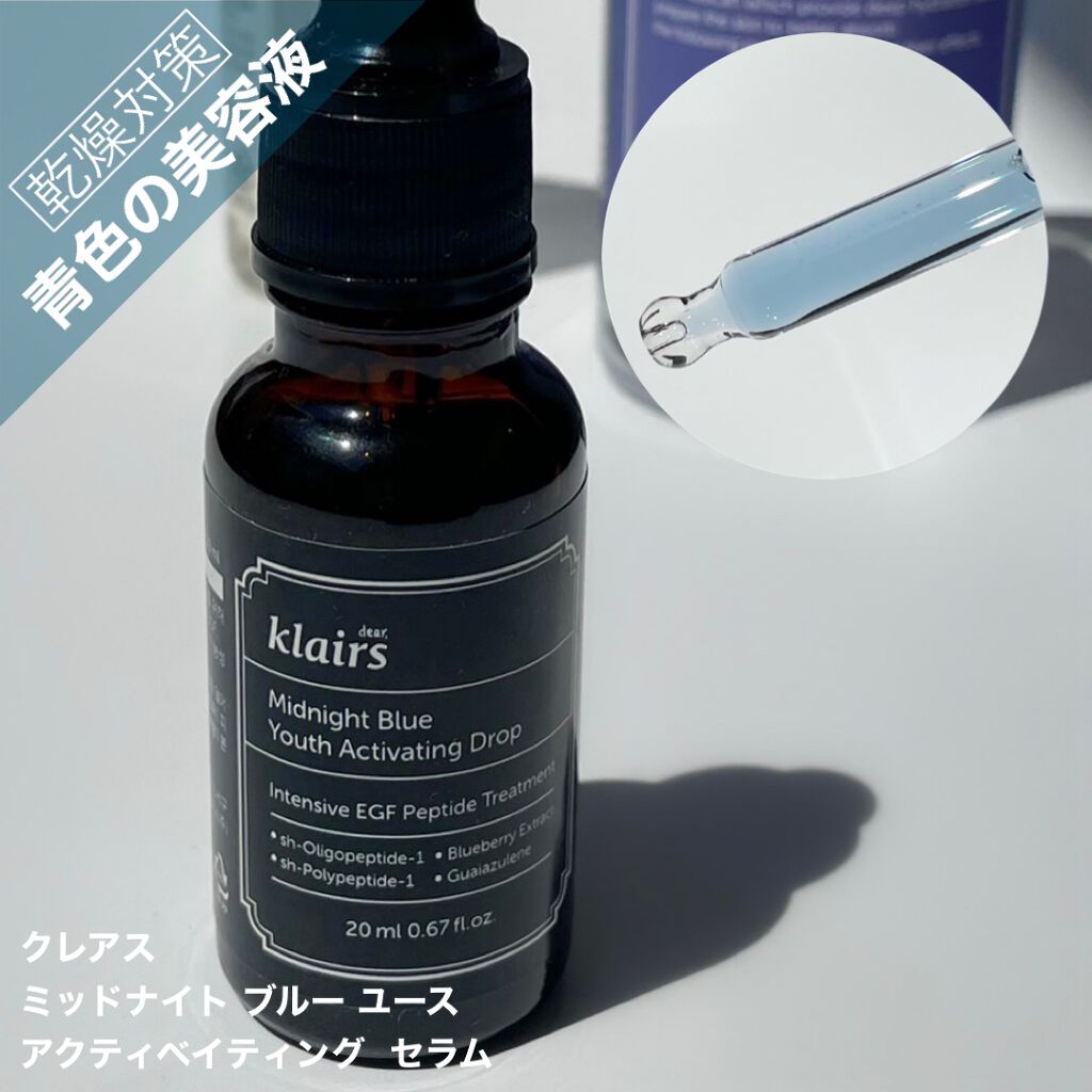 ミッドナイトブルーユースアクティベーティングドロップ(20ml)/Klairs/美容液を使ったクチコミ(1枚目)