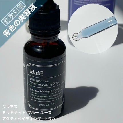 ミッドナイトブルーユースアクティベーティングドロップ(20ml)/Klairs/美容液を使ったクチコミ(1枚目)