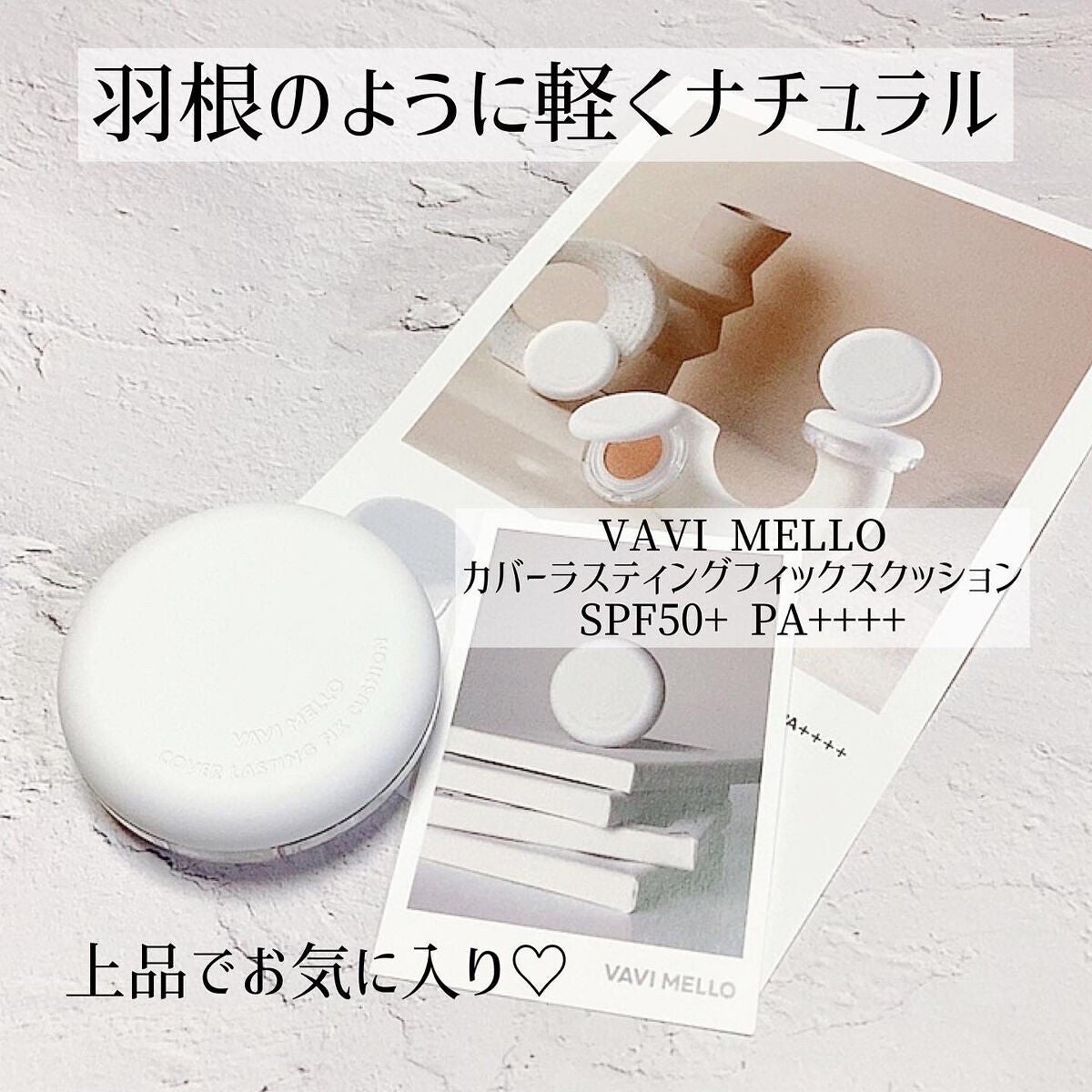 カバーラスティングフィックスクッション/VAVI MELLO/クッションファンデーションを使ったクチコミ(1枚目)