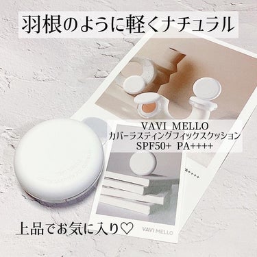 カバーラスティングフィックスクッション/VAVI MELLO/クッションファンデーションを使ったクチコミ（1枚目）