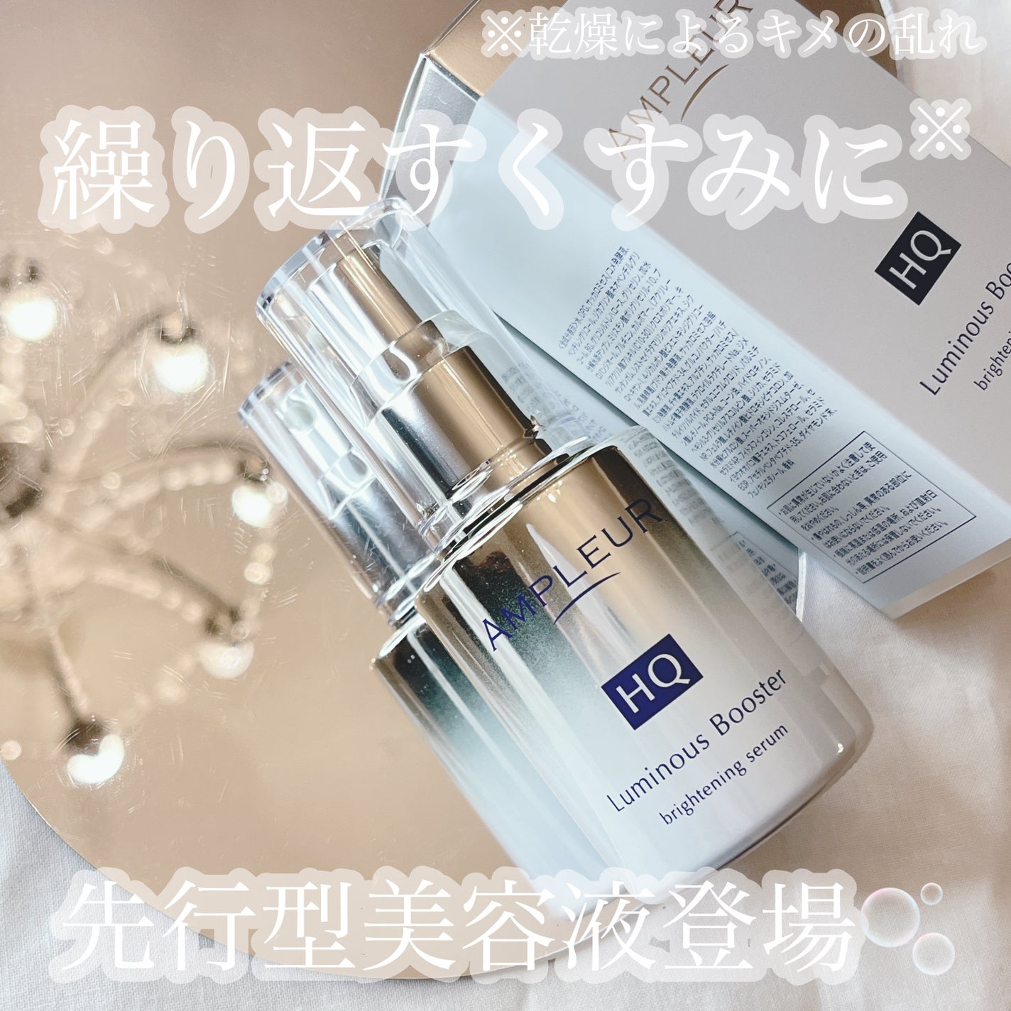 ルミナスHQブースター/アンプルール/ブースター・導入液を使ったクチコミ(1枚目)