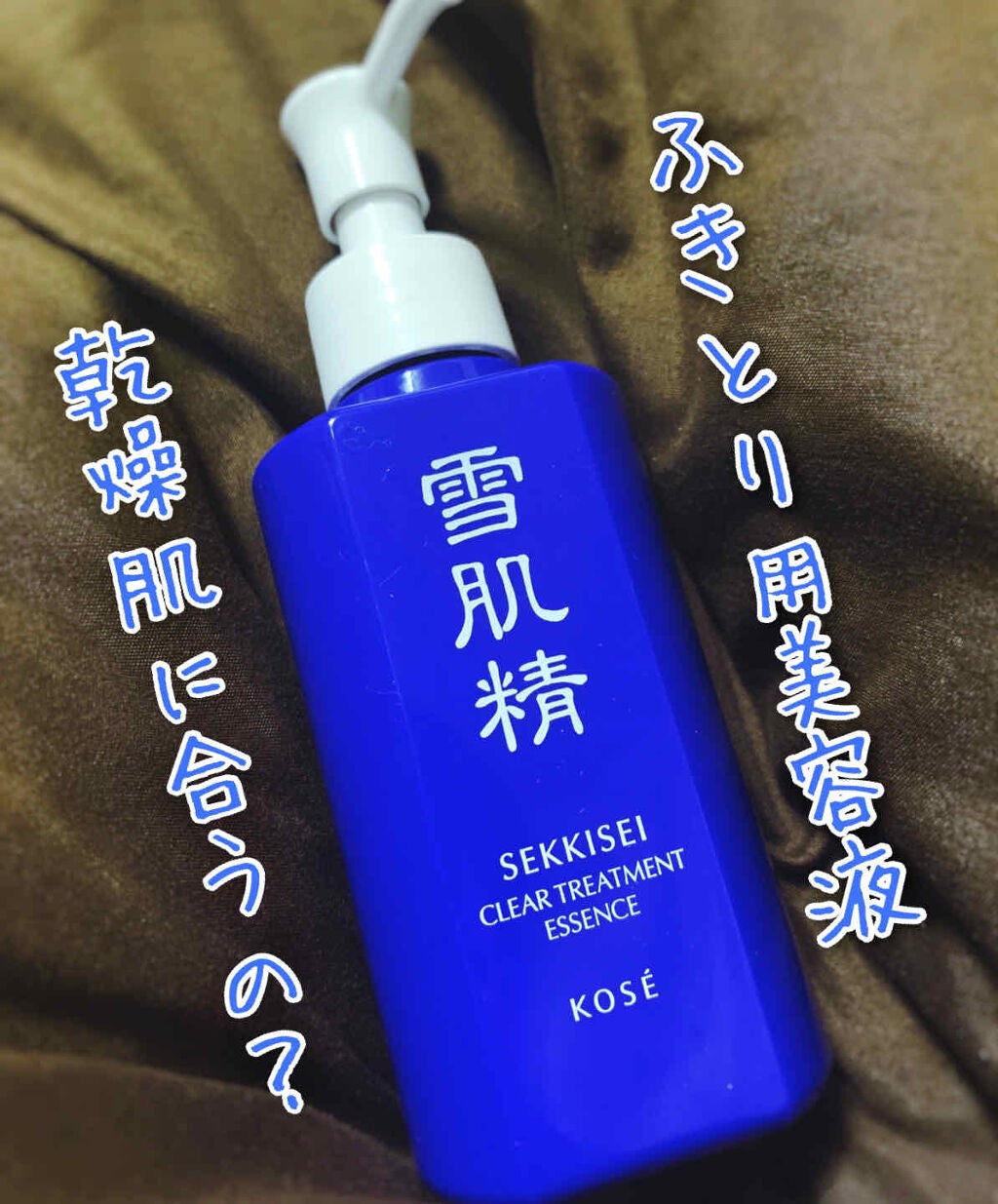 クリア トリートメント エッセンス/雪肌精/美容液を使ったクチコミ(1枚目)
