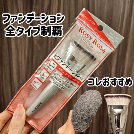 マルチファンデブラシ /ロージーローザ/メイクブラシを使ったクチコミ(1枚目)