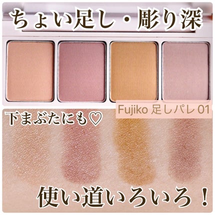 足しパレ/Fujiko/アイシャドウパレットを使ったクチコミ(1枚目)