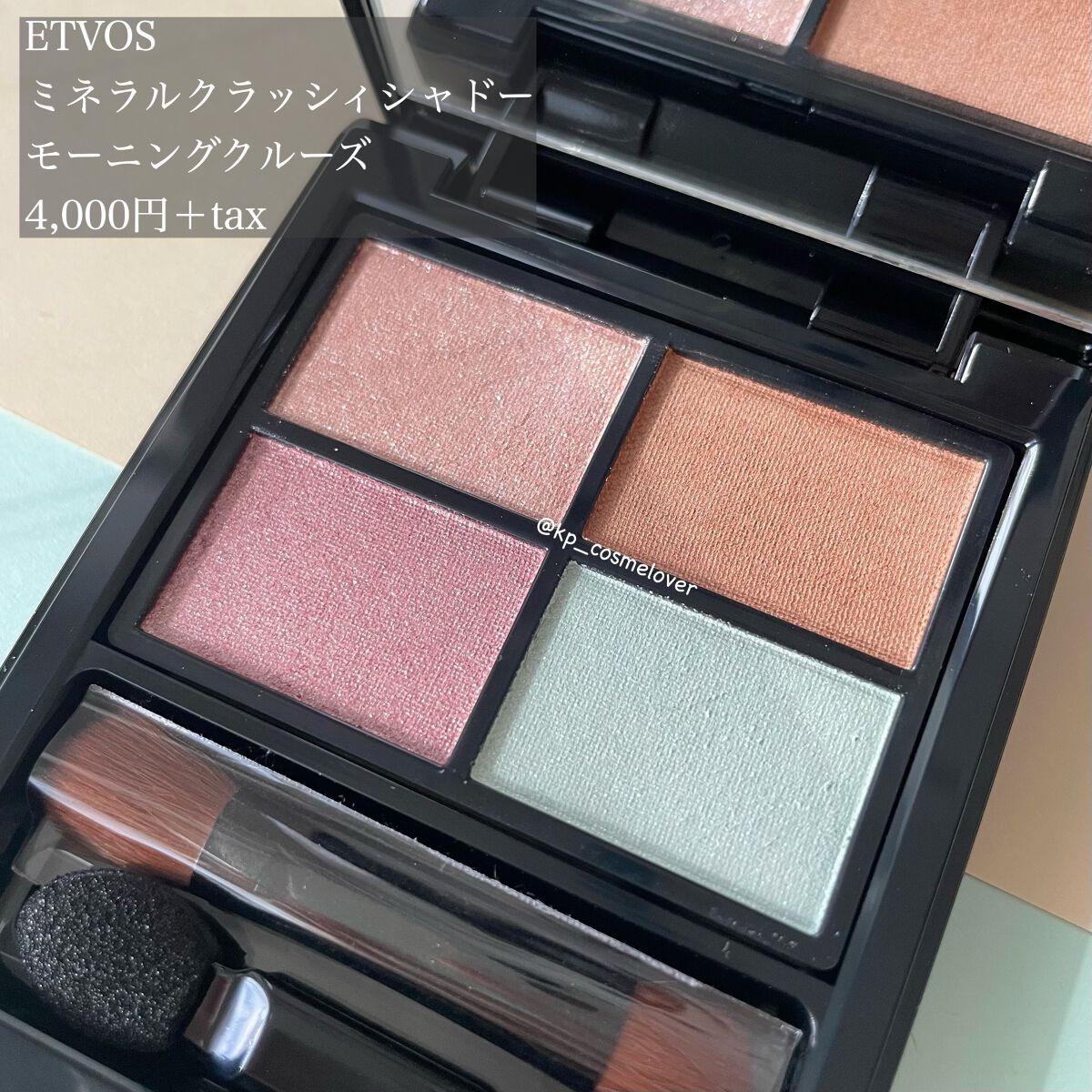 ミネラルクラッシィシャドー/エトヴォス/アイシャドウパレットを使ったクチコミ(2枚目)