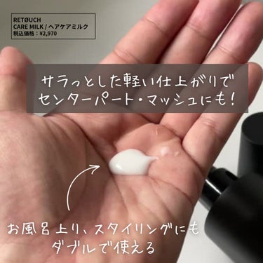 RETOUCH CARE MILKのクチコミ「【いつでもサロン気分】こだわり成分でサラサラ髪✨
重めなオイルが苦手な人にオススメ！

あの人.....」（2枚目）