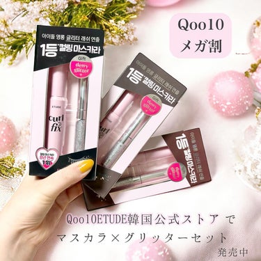 ETUDE カールフィックスマスカラのクチコミ「\メガ割エチュード企画セット/キラキラアイラッシュ
────────────

Qoo10ET.....」（2枚目）