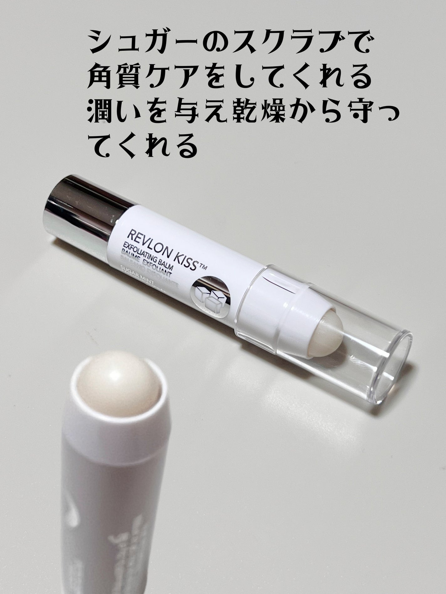 レブロン キス シュガー スクラブ/REVLON/リップスクラブを使ったクチコミ(3枚目)