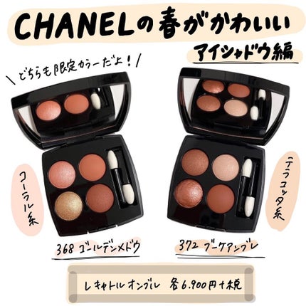 レ キャトル オンブル/CHANEL/アイシャドウパレットを使ったクチコミ(1枚目)