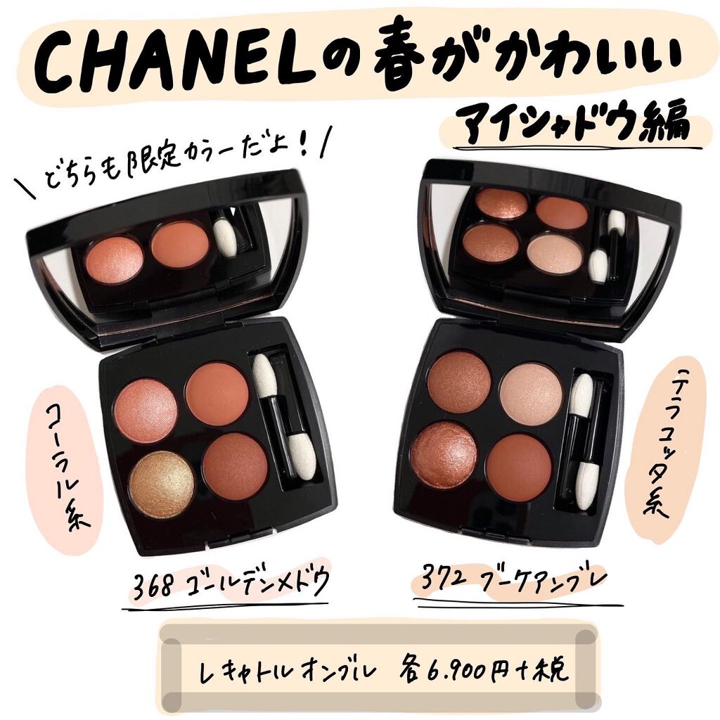 2021年冬新作パウダーアイシャドウ】レ キャトル オンブル｜CHANELの