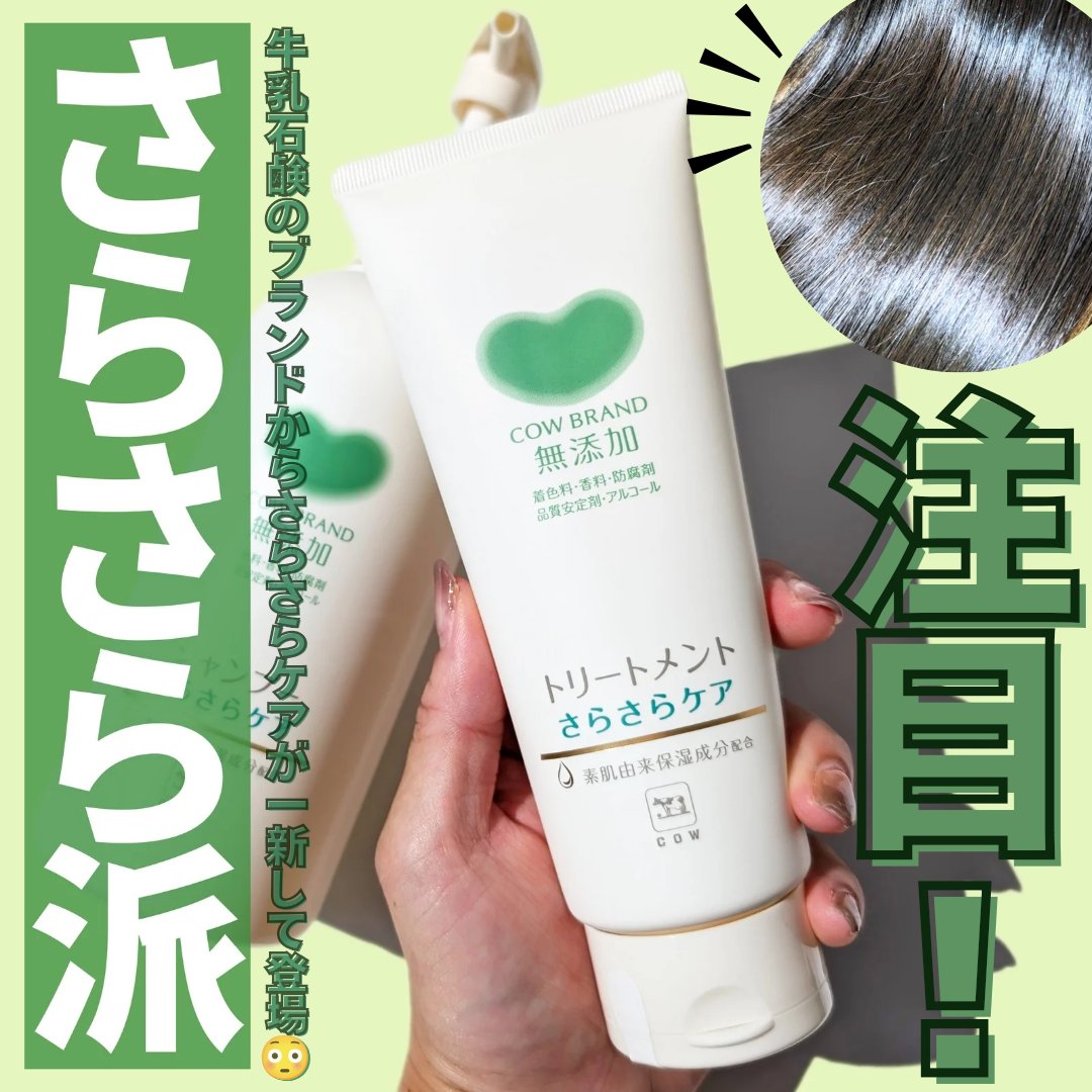 シャンプー／トリートメント <さらさらケア＞ シャンプー 本体 470ml/カウブランド無添加/市販シャンプーを使ったクチコミ（1枚目）