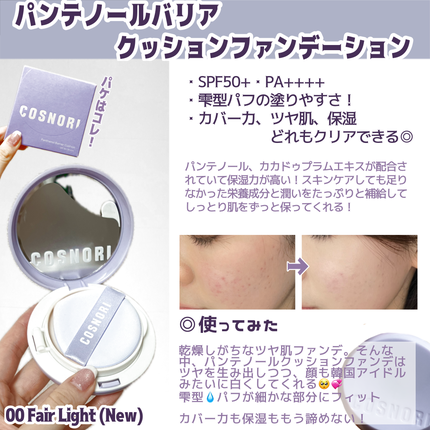 パンテノールバリアクッション/COSNORI/クッションファンデーションを使ったクチコミ(2枚目)