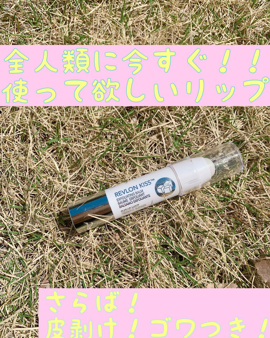 レブロン キス シュガー スクラブ/REVLON/リップスクラブを使ったクチコミ(1枚目)