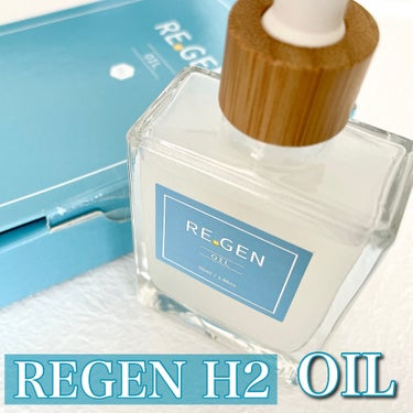 REGEN H2 オイル/REGEN H2/ヘアオイルを使ったクチコミ（1枚目）