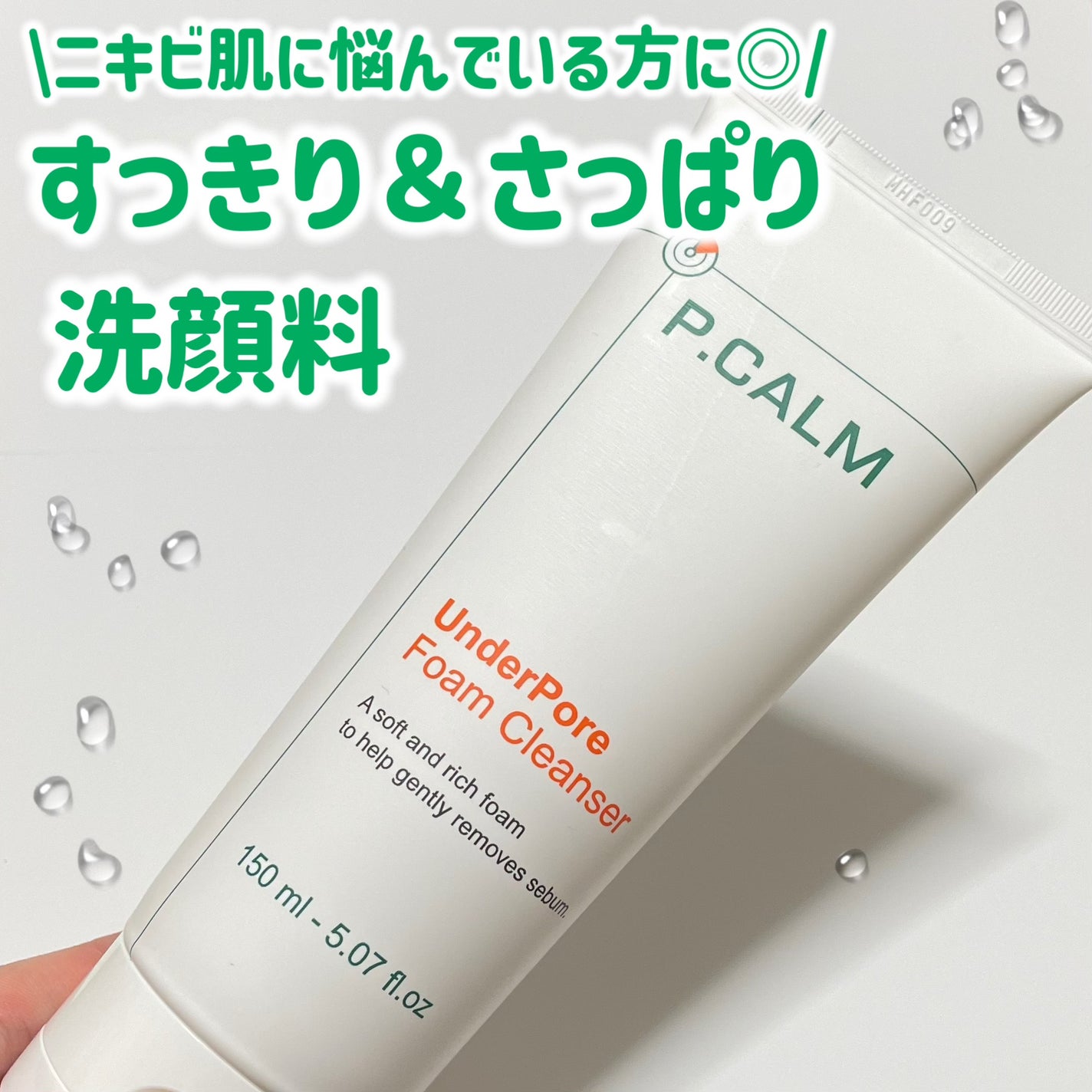 アンダーポアフォームクレンザー/P.CALM/洗顔フォームを使ったクチコミ(1枚目)