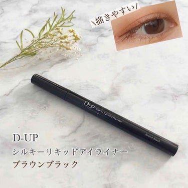 【旧品】シルキーリキッドアイライナーWP/D-UP/リキッドアイライナーを使ったクチコミ（1枚目）