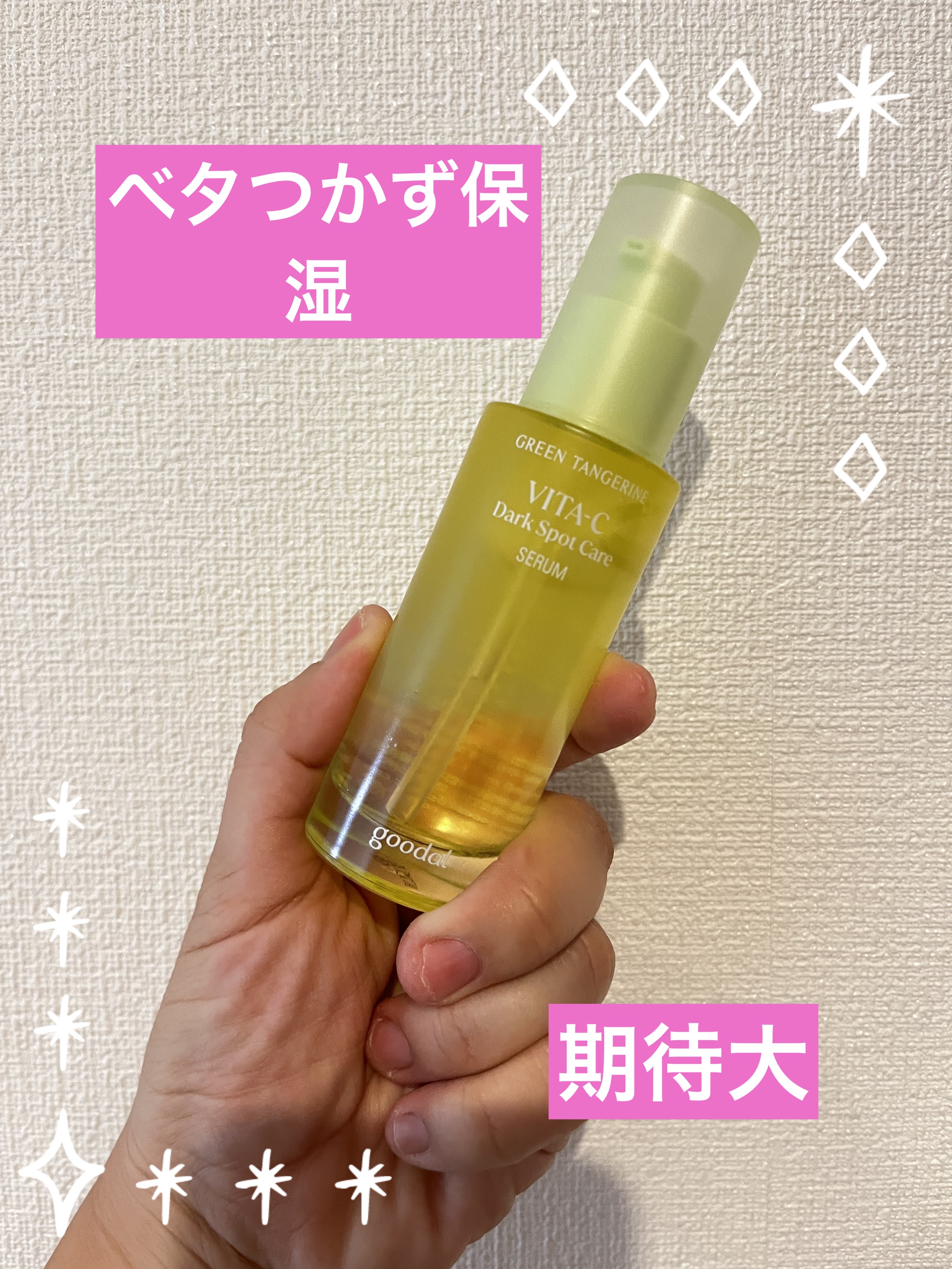グリーンタンジェリン ビタC ダークスポットケアセラム/goodal/美容液を使ったクチコミ（1枚目）