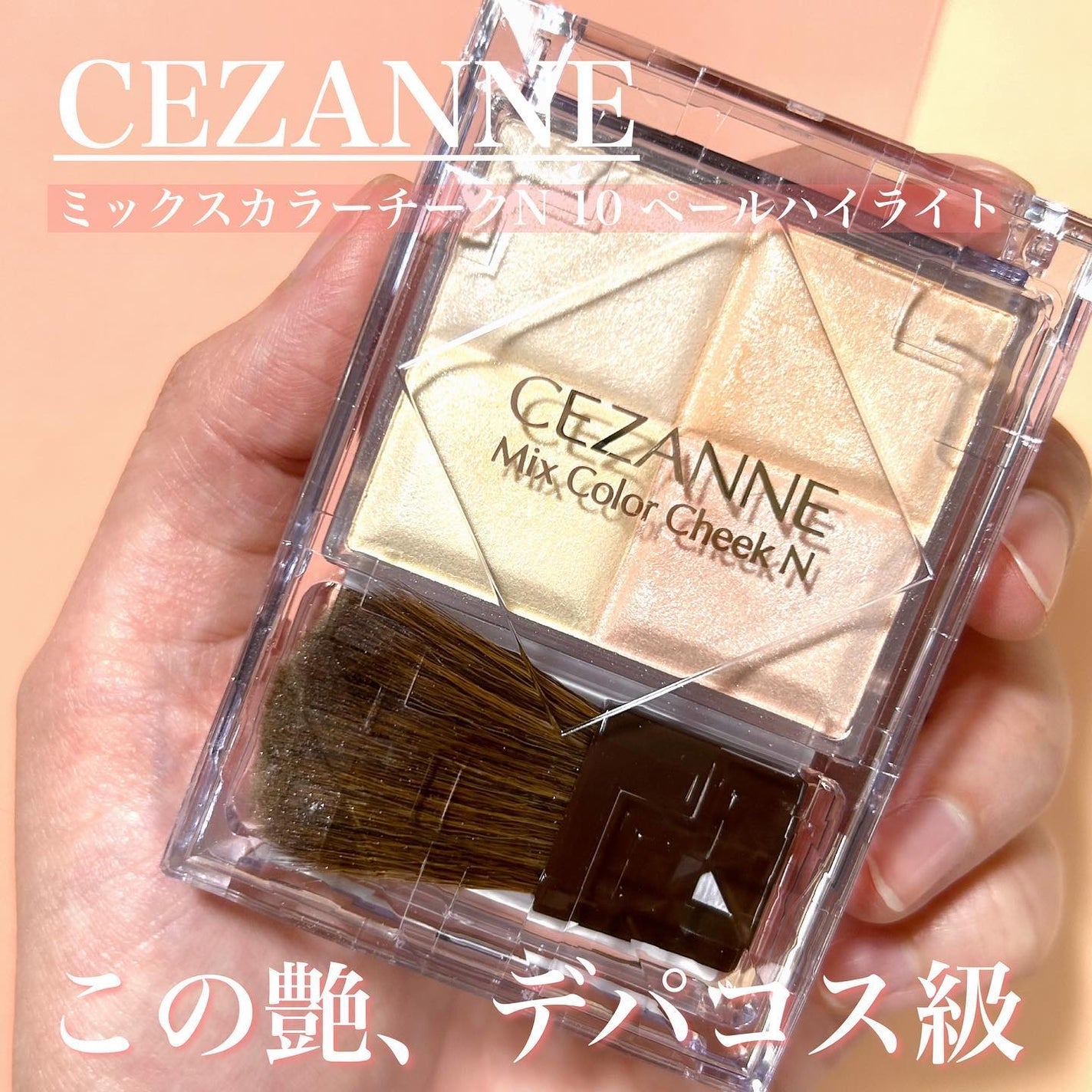 ミックスカラーチークN/CEZANNE/パウダーチークを使ったクチコミ(1枚目)