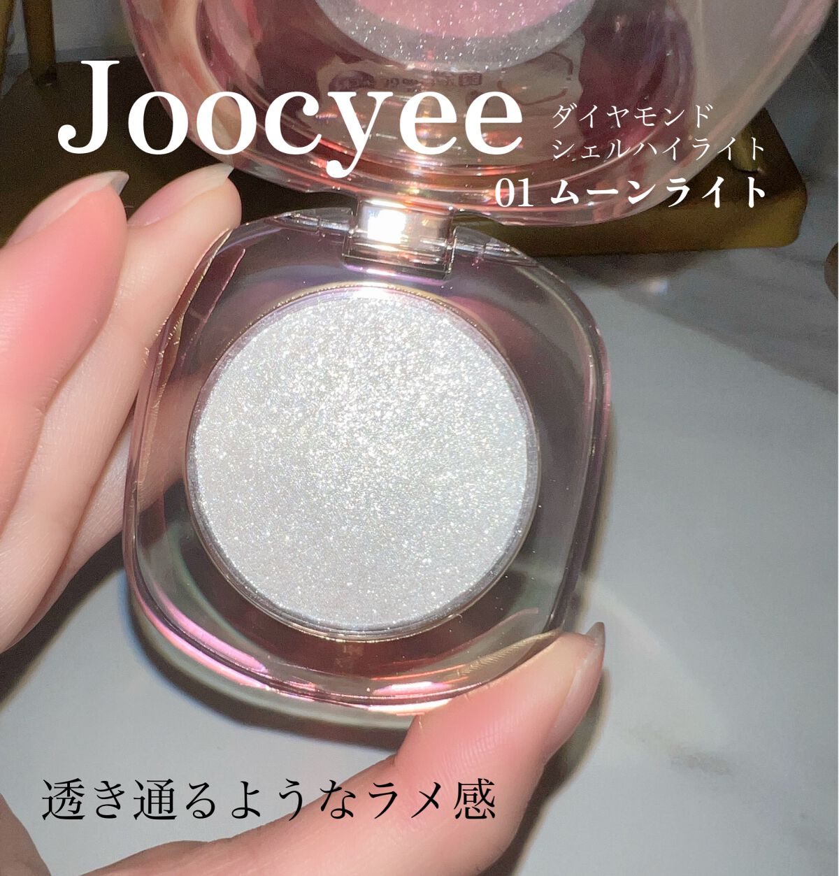 ダイヤモンドシェルハイライト/Joocyee/パウダーハイライトを使ったクチコミ(1枚目)