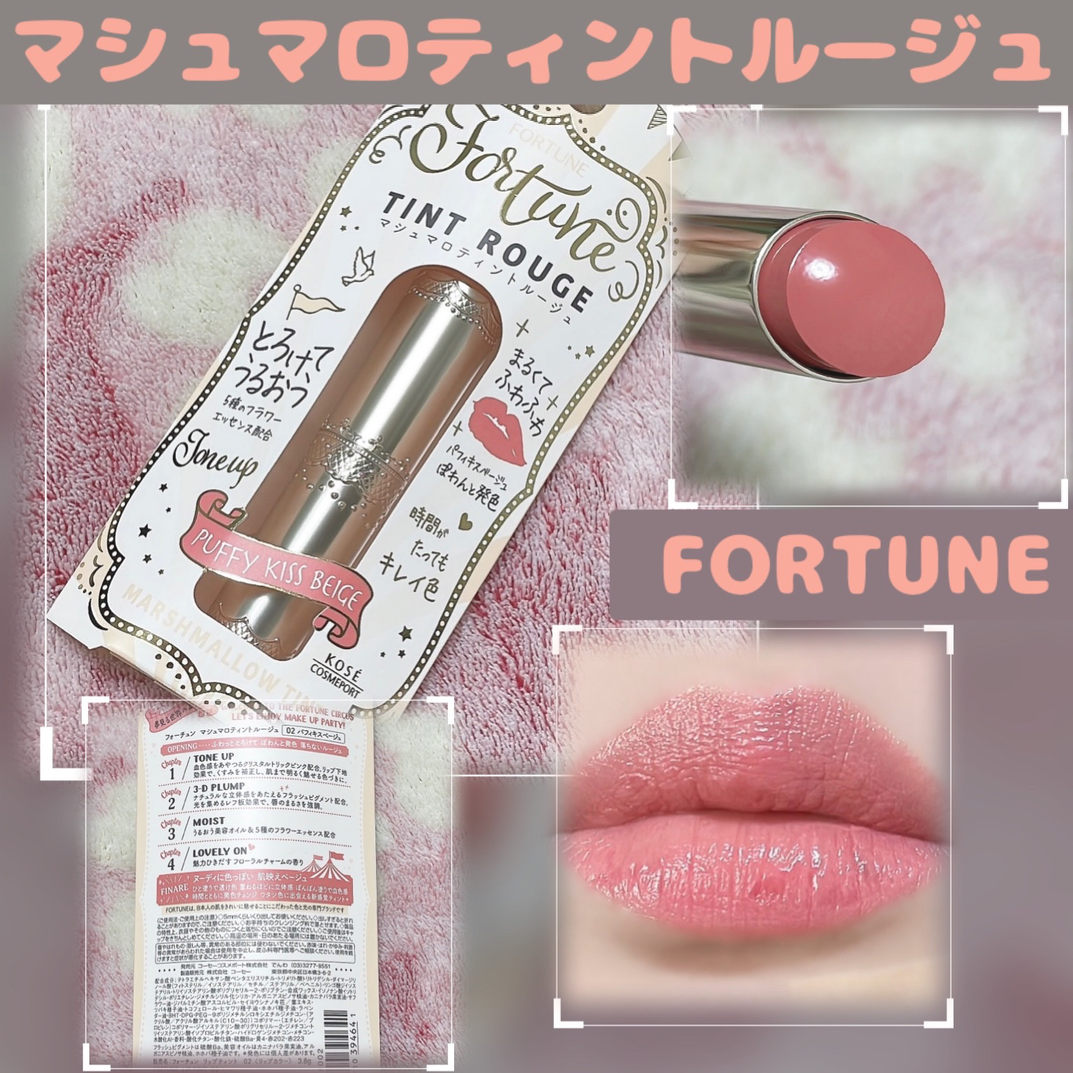 マシュマロティントルージュ/フォーチュン/リップティントを使ったクチコミ（1枚目）