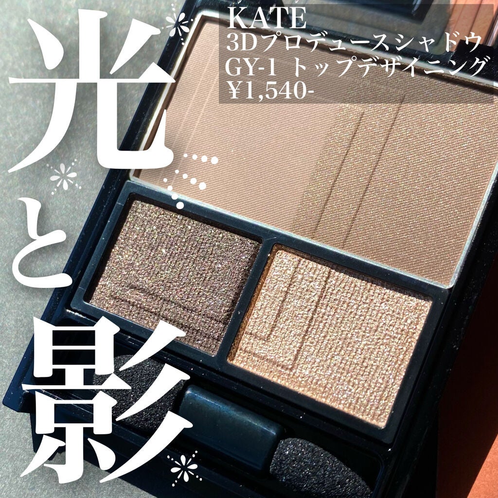 3Dプロデュースシャドウ/KATE/アイシャドウパレットを使ったクチコミ(1枚目)