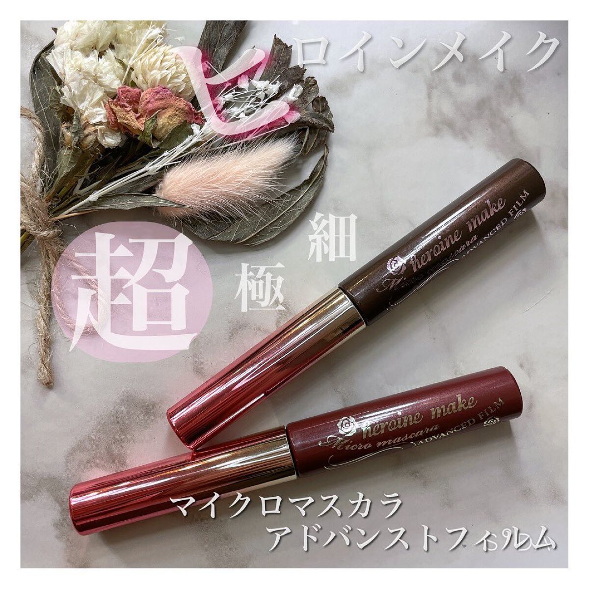 マイクロマスカラ アドバンストフィルム/ヒロインメイク/マスカラを使ったクチコミ（1枚目）