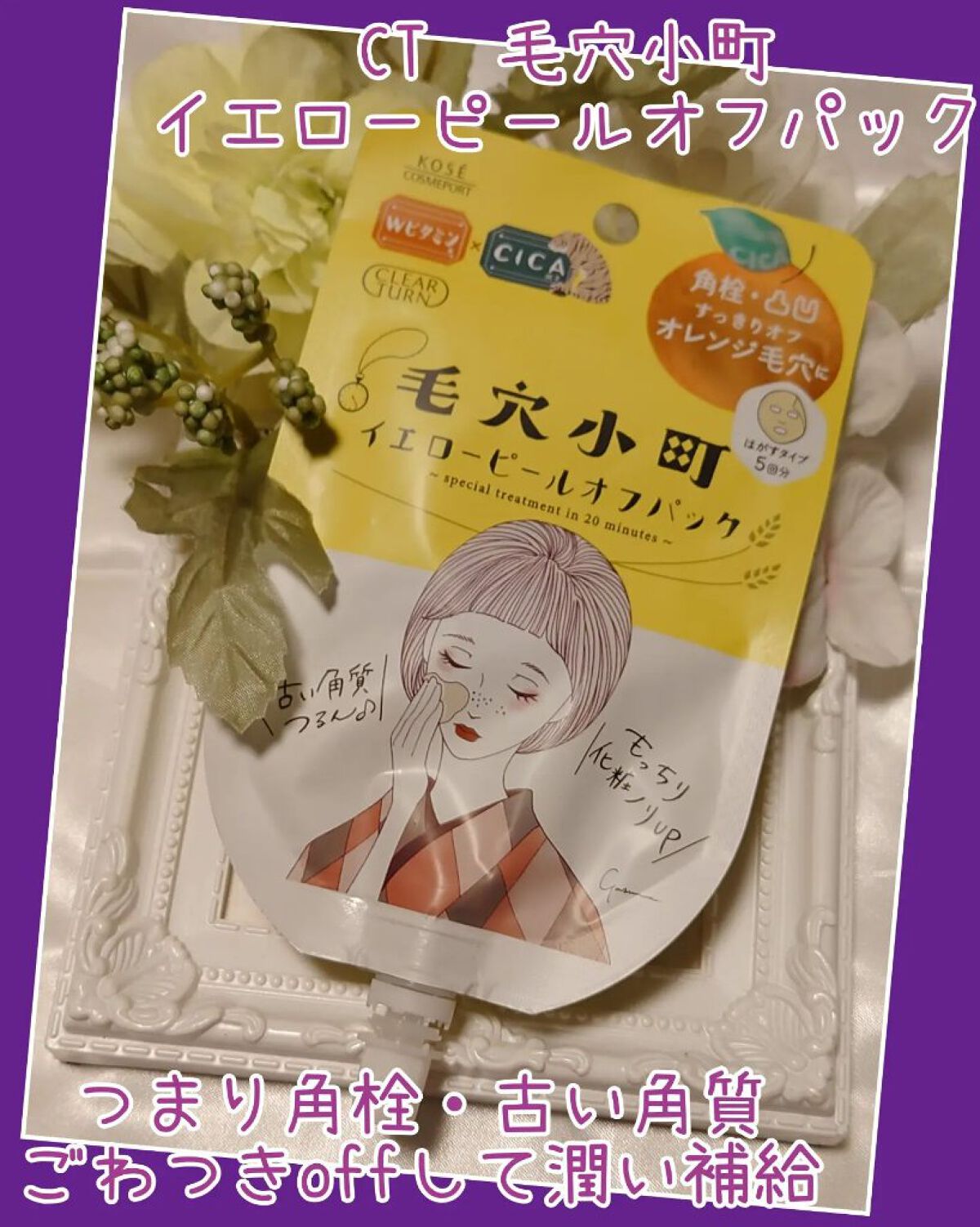 毛穴小町マスク		/クリアターン/シートマスク・パックを使ったクチコミ（2枚目）