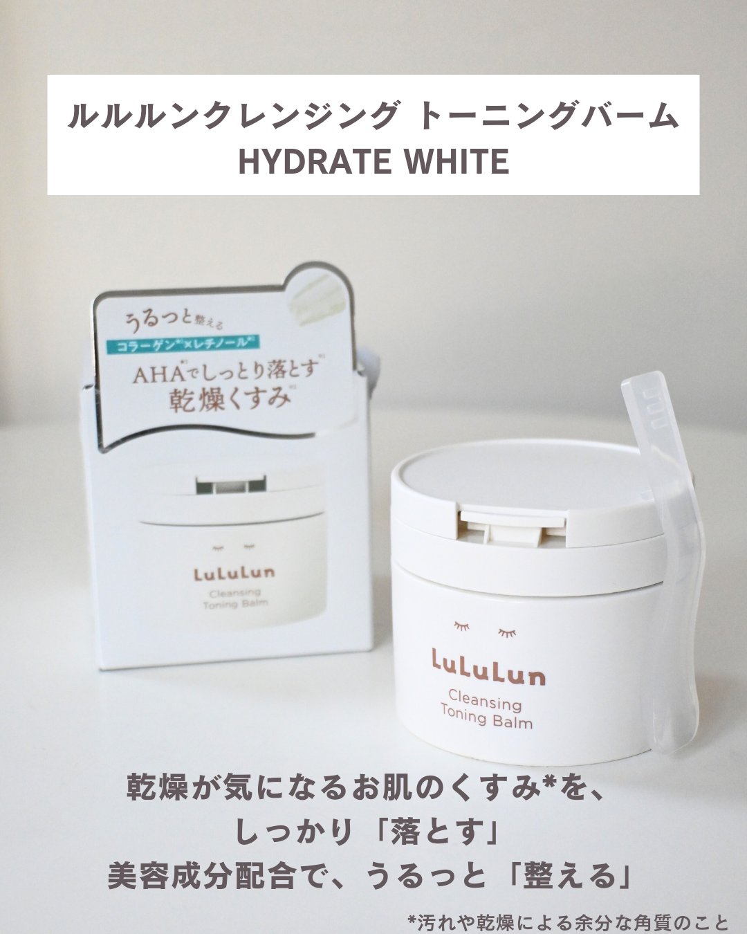 ルルルンクレンジング トーニングバーム HYDRATE WHITE/ルルルン/クレンジングバームを使ったクチコミ（2枚目）