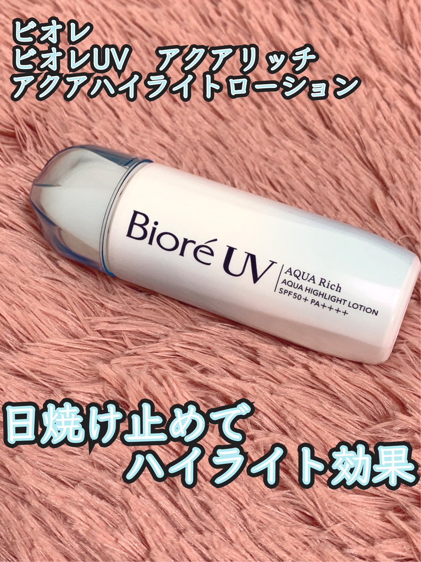 ビオレUV アクアリッチ アクアハイライトローション(水層ハイライトUV)/ビオレ/日焼け止めローションを使ったクチコミ(1枚目)