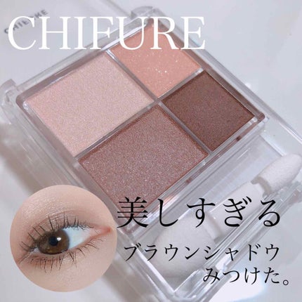 グラデーション アイシャドウ/ちふれ/アイシャドウパレットを使ったクチコミ(1枚目)