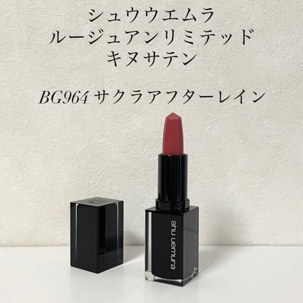キヌ ルージュ サテン/shu uemura/口紅を使ったクチコミ(2枚目)