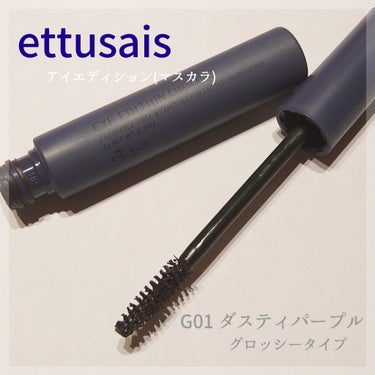 アイエディション(マスカラ) G グロッシータイプ グロッシータイプ G01 ダスティパープル/ettusais/マスカラを使ったクチコミ（1枚目）