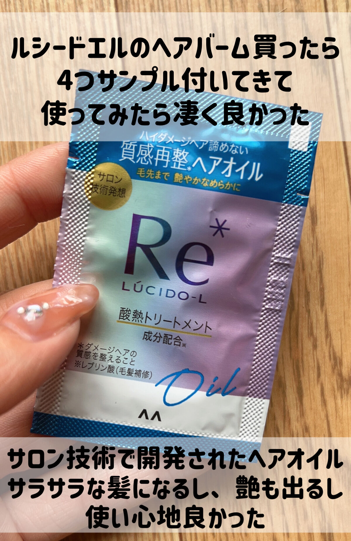 #質感再整ヘアオイル/ルシードエル/ヘアオイルを使ったクチコミ（2枚目）