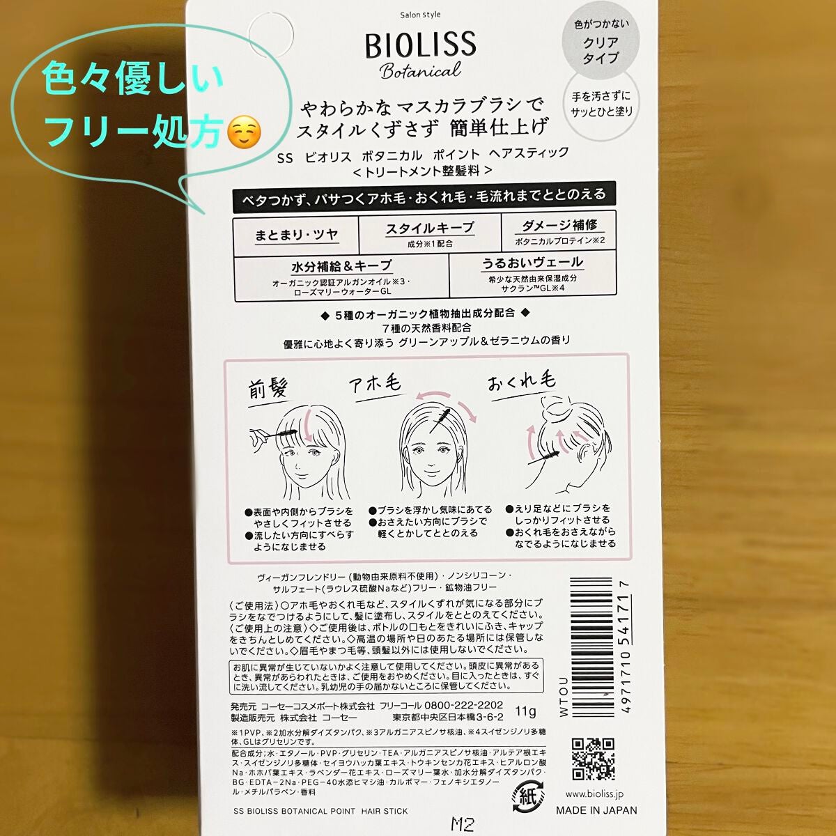 SS ビオリス ボタニカル ポイント ヘアスティック/SSビオリス/ヘアジェルを使ったクチコミ(2枚目)