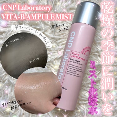 今日はこの季節に必要不可欠な潤いミスト！

CNP Laboratory
VITA-B AMPULE MIST

特徴！！
🌸7つのビタミン成分から作られたオリジナル美容成分が潤いを失った肌、外部刺激で