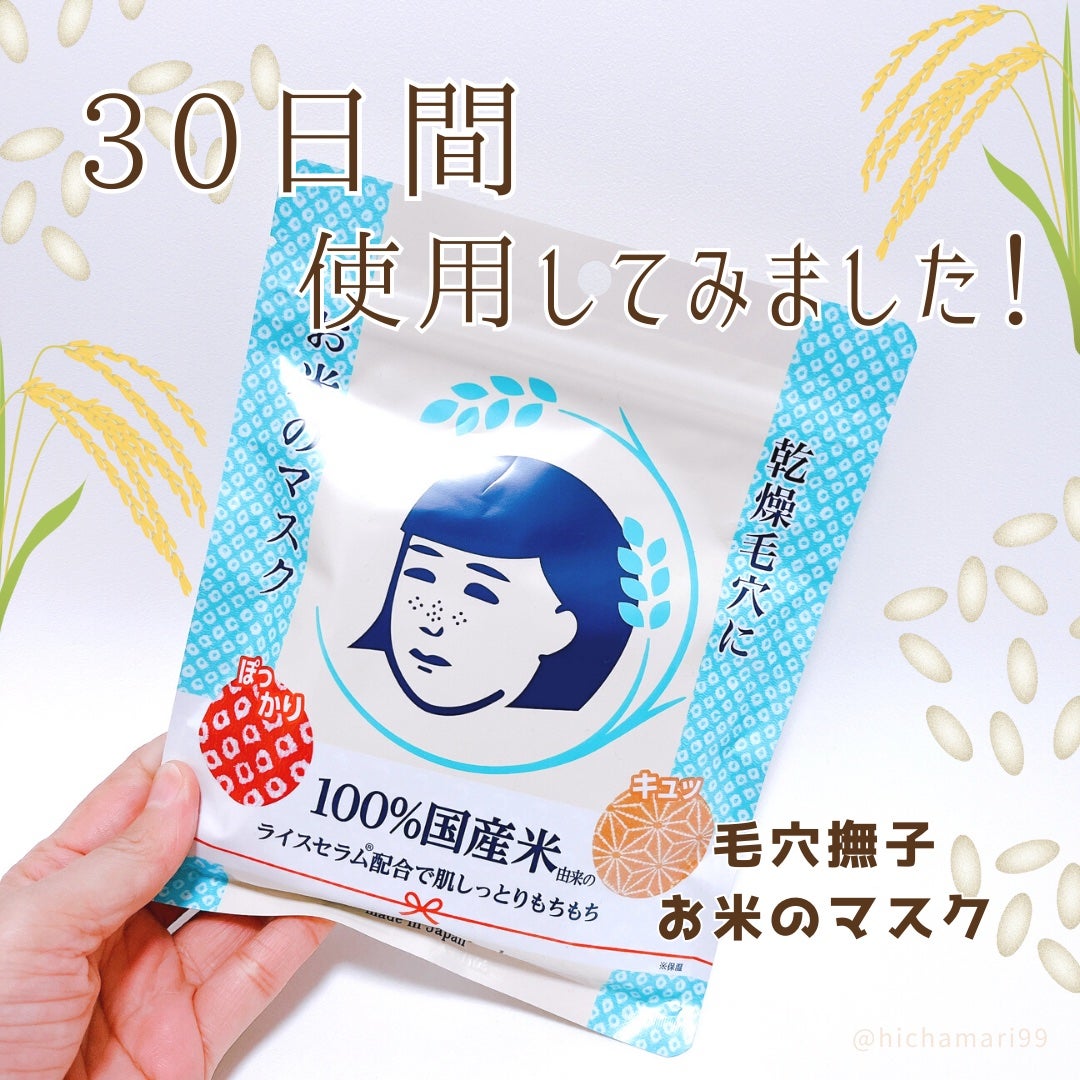 お米のマスク/毛穴撫子/シートマスク・パックを使ったクチコミ(1枚目)