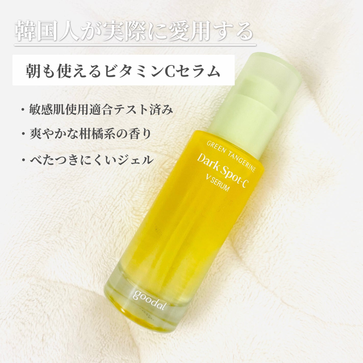 ã°ãªãŒã³ã¿ã³ãžã§ãªã³ ãã¿C ããŒã¯ã¹ãããã±ã¢ã»ã©ã /goodal/çŸå®¹æ¶²ã䜿ã£ãã¯ãã³ãïŒ1æç®ïŒ