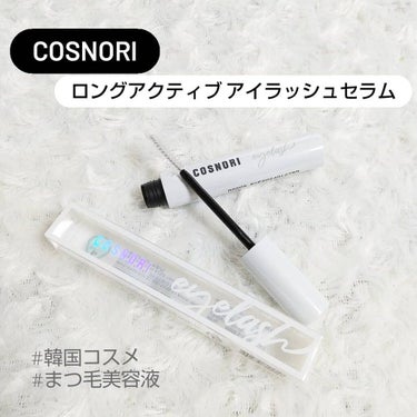 ロングアクティブアイラッシュセラム/COSNORI/まつげ美容液を使ったクチコミ（1枚目）