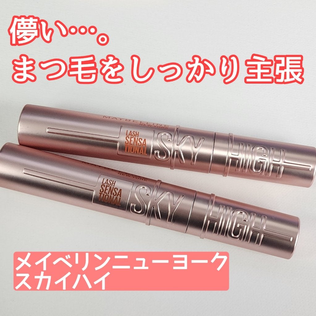 スカイハイ/MAYBELLINE NEW YORK/マスカラを使ったクチコミ(1枚目)