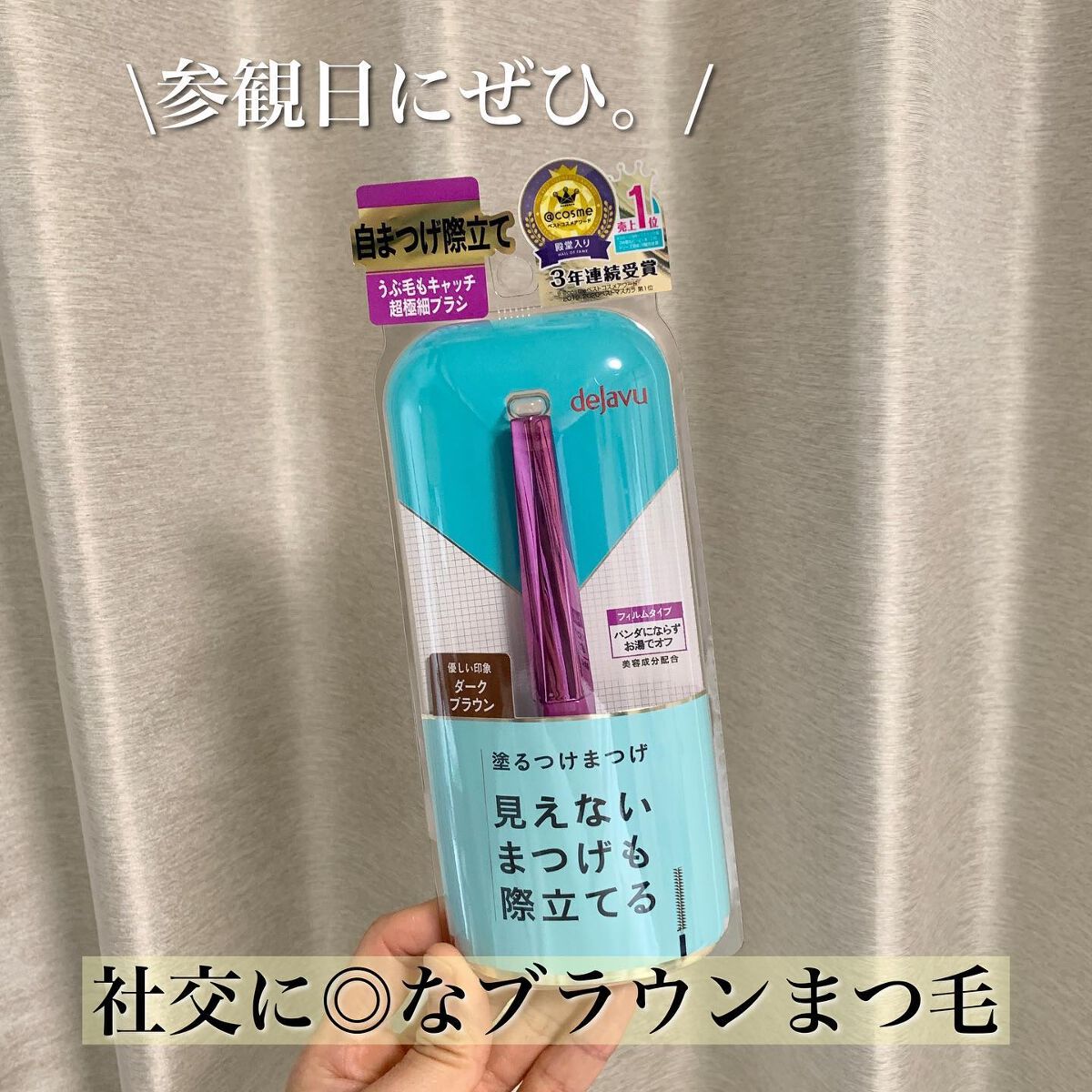 「塗るつけまつげ」自まつげ際立てタイプ/デジャヴュ/マスカラを使ったクチコミ（1枚目）