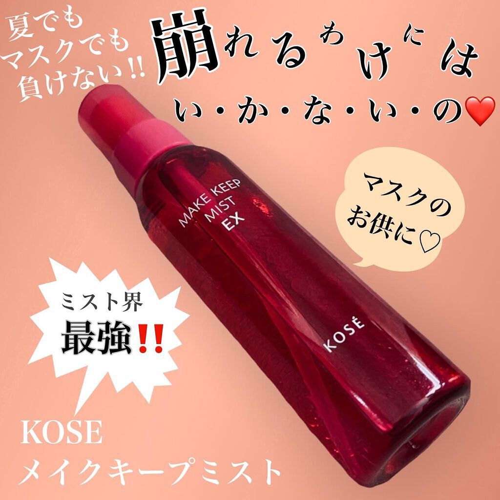 メイク キープ ミスト EX/コーセーコスメニエンス/フィックスミストを使ったクチコミ(1枚目)